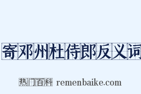 寄邓州杜侍郎反义词是什么意思的图片